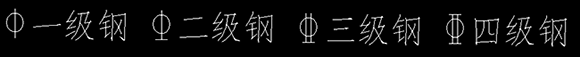 钢筋符号